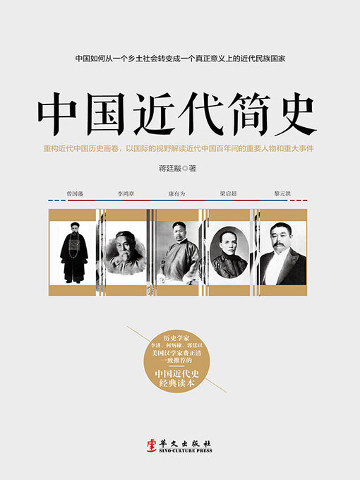 Title details for 中国近代简史 by 蒋廷黻 - Available